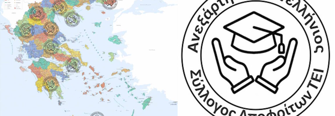 Ίδρυση περιφερειακών τμημάτων «Ανεξάρτητου Πανελλήνιου Συλλόγου Αποφοίτων ΤΕΙ» σε Λακωνία, Λάρισα, Έβρο και Χαλκιδική