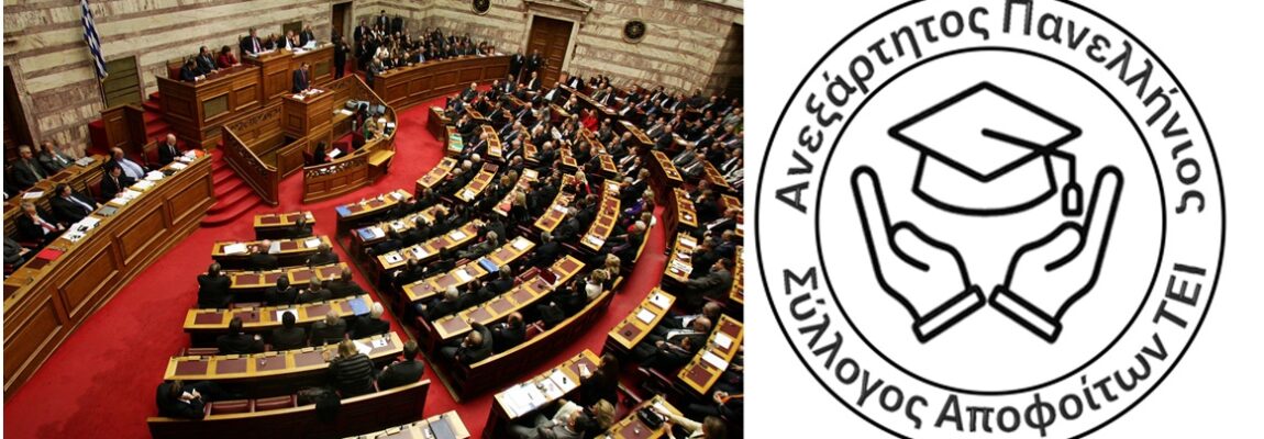 Ανακοίνωση «Ανεξάρτητου Πανελλήνιου Συλλόγου Αποφοίτων ΤΕΙ» για το υπό ψήφιση νομοσχέδιο του Υπουργείου Παιδείας  και περί νομοσχεδίου ισοτίμησης πτυχιούχων ΤΕΙ