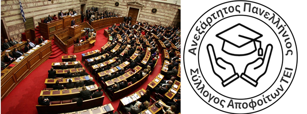 Ανακοίνωση «Ανεξάρτητου Πανελλήνιου Συλλόγου Αποφοίτων ΤΕΙ» για το υπό ψήφιση νομοσχέδιο του Υπουργείου Παιδείας  και περί νομοσχεδίου ισοτίμησης πτυχιούχων ΤΕΙ