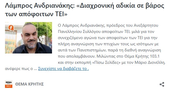 Συνεντευξη του προέδρου “Ανεξάρτητου Πανελληνίου Συλλόγου αποφοίτων ΤΕΙ” Λάμπρου Ανδριανάκη,στον Μάριο Διονέλλη στο ΘΕΜΑ ΚΡΗΤΗΣ.